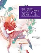 重生之齊泱的美麗人生