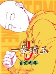 一拳琦玉的生髮之旅