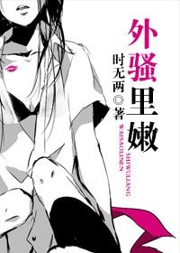 外騷裡嫩(高幹)