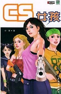 CS女孩(出书版)