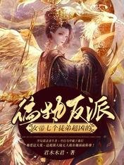 偏執反派:女帝七個徒弟超兇的