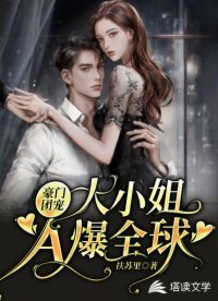 豪门团宠:大小姐A爆全球