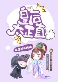 皇后太正直(穿書)
