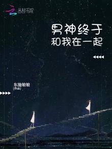 男神終於和我在一起