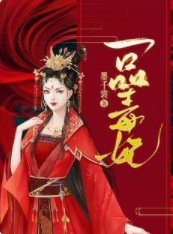 一品毒妃
