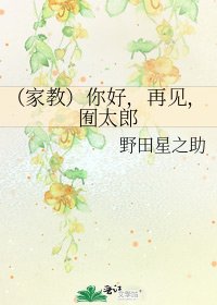 (家教)你好,再見,囿太郎