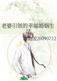老婆引領的幸福婚姻生活