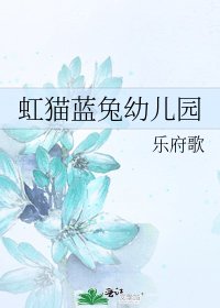 虹猫蓝兔幼儿园
