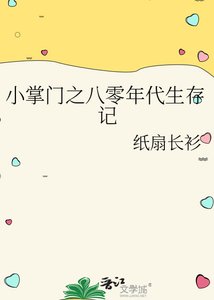 小掌門之八零年代生存記
