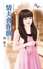 情夫會作戲(花落我家之三)