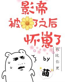 影帝被渣了之後懷崽了［娛樂圈］