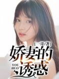 嬌妻的誘惑
