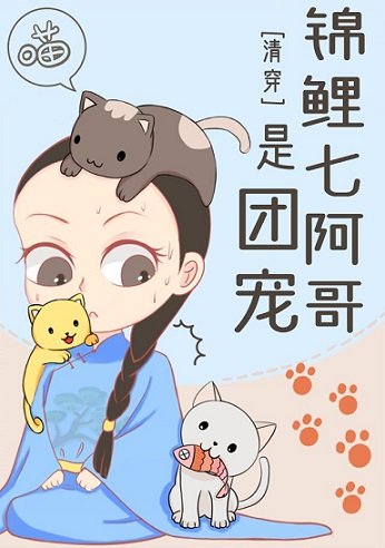 （清穿同人）[清穿]锦鲤七阿哥是团宠