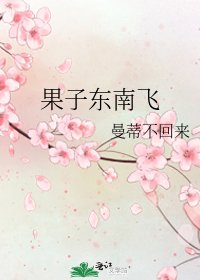 果子东南飞