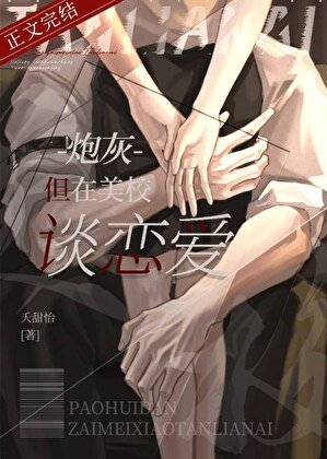 炮灰，但在美校談戀愛