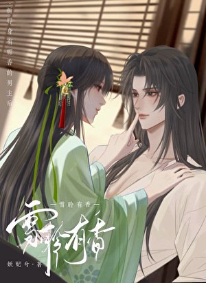 折辱身有媚香的男主後