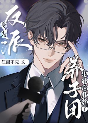 身為反派，我帶著養子團出道了！