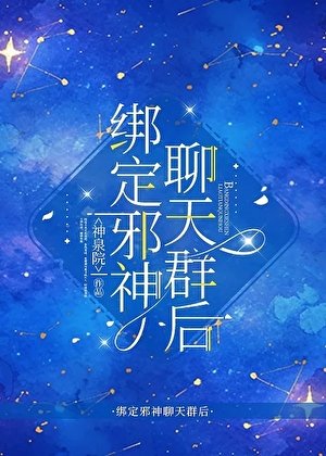 繫結邪神聊天群后