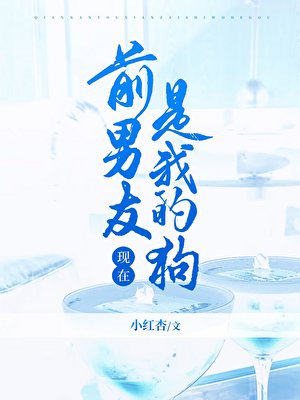 前男友現在是我的狗